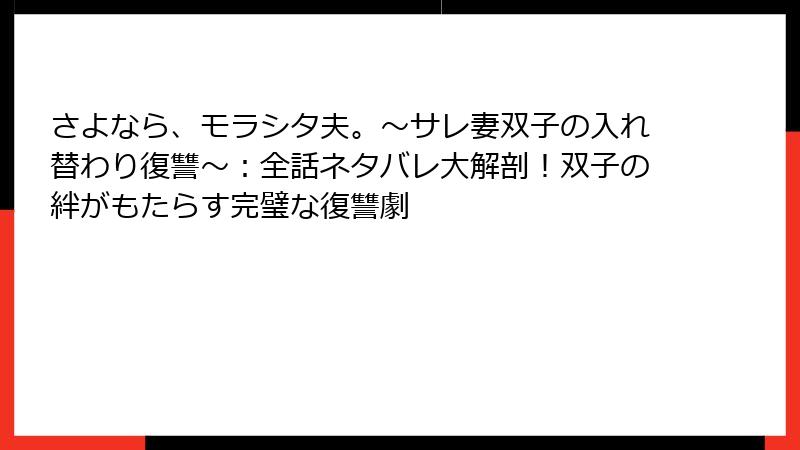 さよなら、モラシタ夫。~サレ妻双子の入れ替わり復讐~:全話ネタバレ大解剖!双子の絆がもたらす完璧な復讐劇