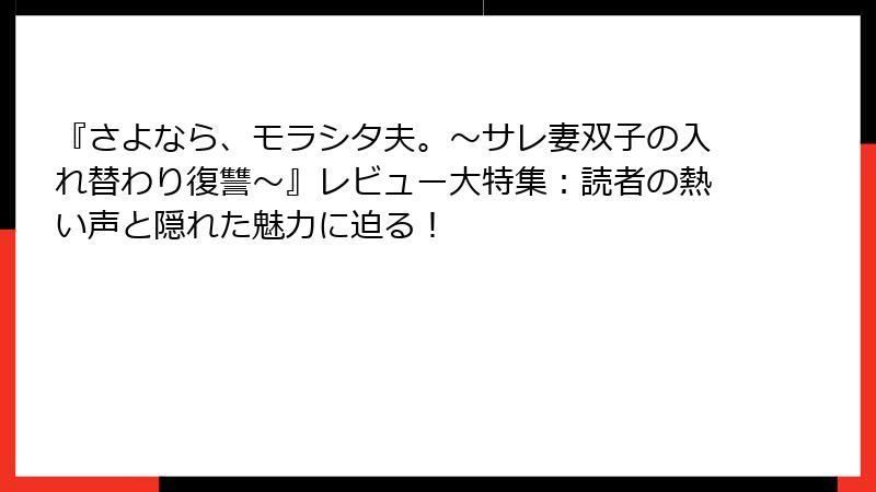 『さよなら、モラシタ夫。~サレ妻双子の入れ替わり復讐~』レビュー大特集:読者の熱い声と隠れた魅力に迫る!