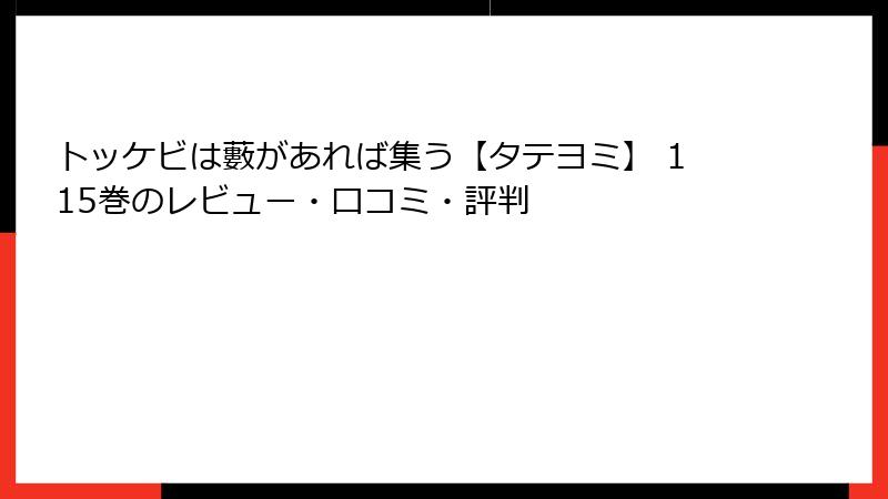 トッケビは藪があれば集う【タテヨミ】 115巻のレビュー・口コミ・評判