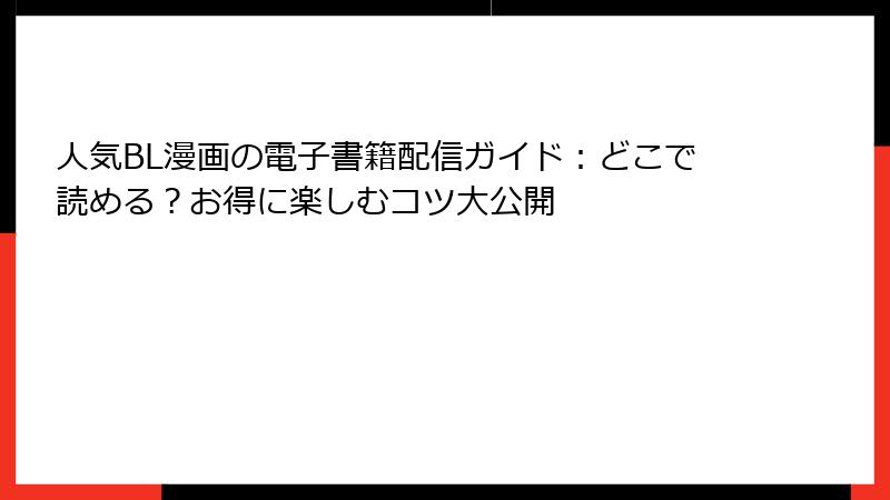 人気BL漫画の電子書籍配信ガイド:どこで読める?お得に楽しむコツ大公開