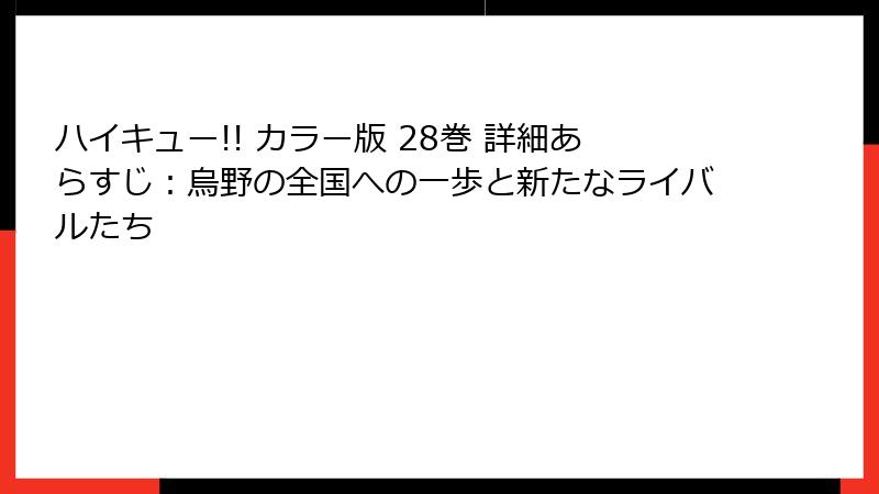 ハイキュー!! カラー版 28巻 詳細あらすじ:烏野の全国への一歩と新たなライバルたち