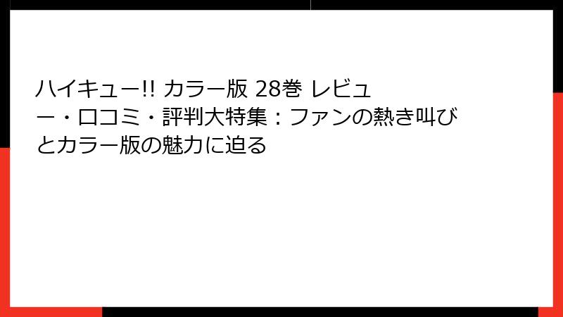 ハイキュー!! カラー版 28巻 レビュー・口コミ・評判大特集:ファンの熱き叫びとカラー版の魅力に迫る