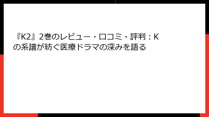 『K2』2巻のレビュー・口コミ・評判:Kの系譜が紡ぐ医療ドラマの深みを語る