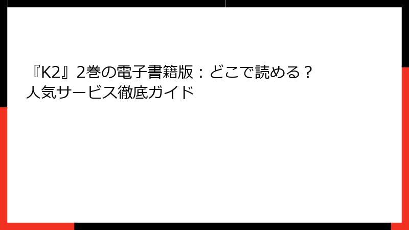 『K2』2巻の電子書籍版:どこで読める?人気サービス徹底ガイド