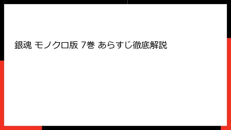 銀魂 モノクロ版 7巻 あらすじ徹底解説
