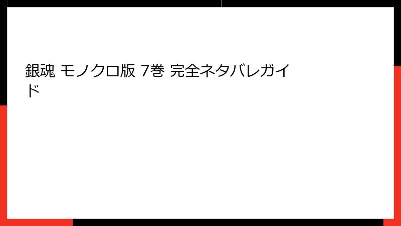 銀魂 モノクロ版 7巻 完全ネタバレガイド