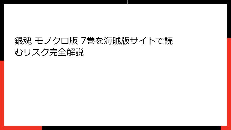 銀魂 モノクロ版 7巻を海賊版サイトで読むリスク完全解説
