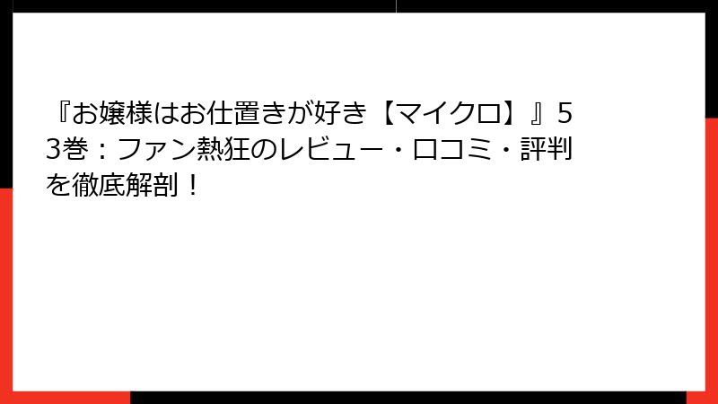 『お嬢様はお仕置きが好き【マイクロ】』53巻:ファン熱狂のレビュー・口コミ・評判を徹底解剖!
