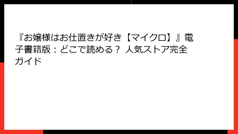 『お嬢様はお仕置きが好き【マイクロ】』電子書籍版:どこで読める? 人気ストア完全ガイド