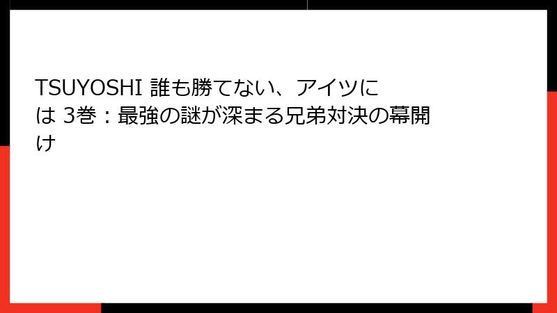 TSUYOSHI 誰も勝てない、アイツには 3巻:最強の謎が深まる兄弟対決の幕開け