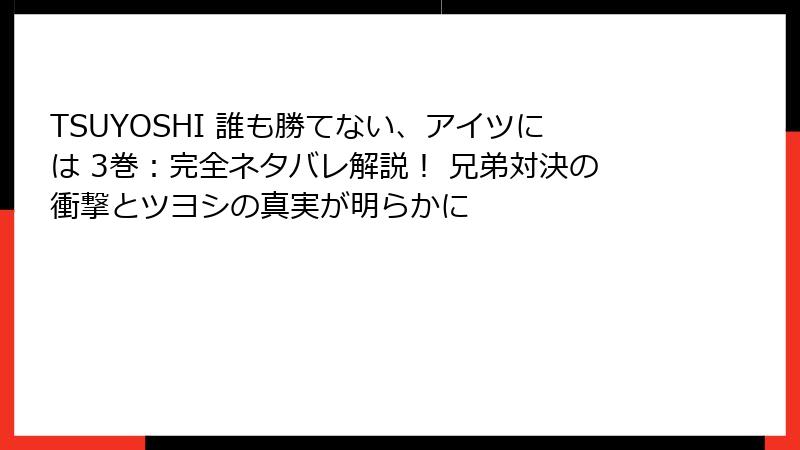 TSUYOSHI 誰も勝てない、アイツには 3巻:完全ネタバレ解説! 兄弟対決の衝撃とツヨシの真実が明らかに