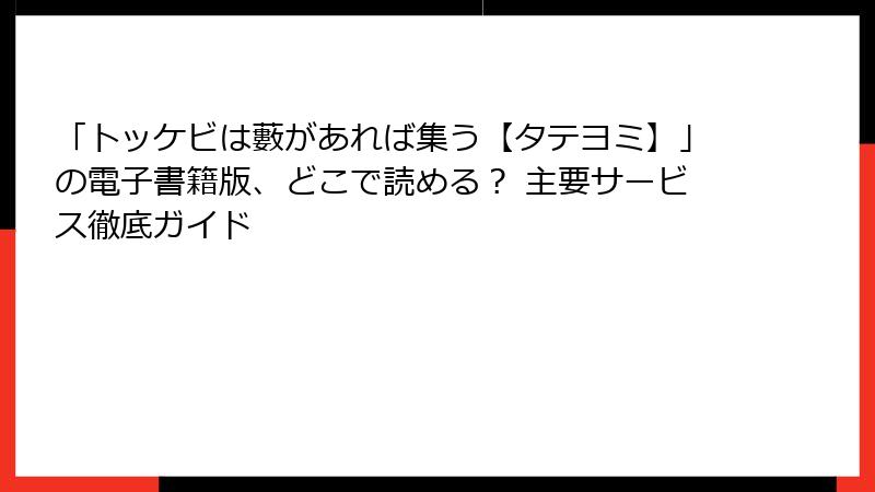「トッケビは藪があれば集う【タテヨミ】」の電子書籍版、どこで読める? 主要サービス徹底ガイド