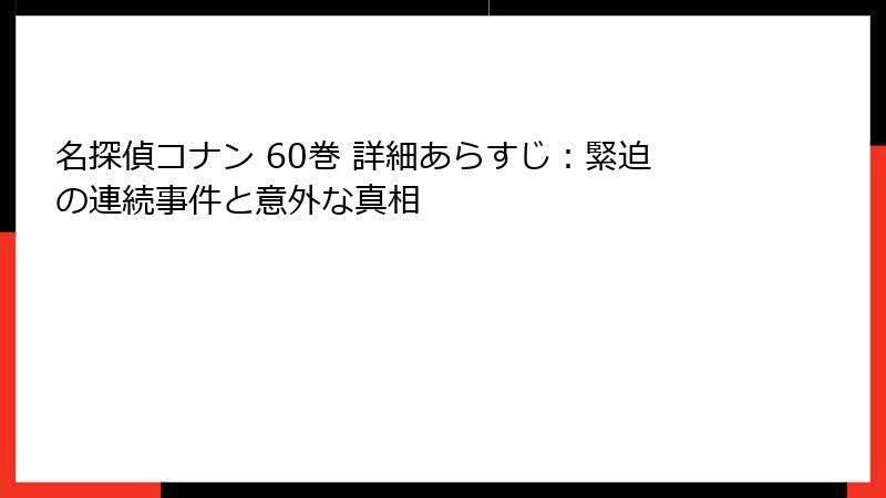 名探偵コナン 60巻 詳細あらすじ:緊迫の連続事件と意外な真相