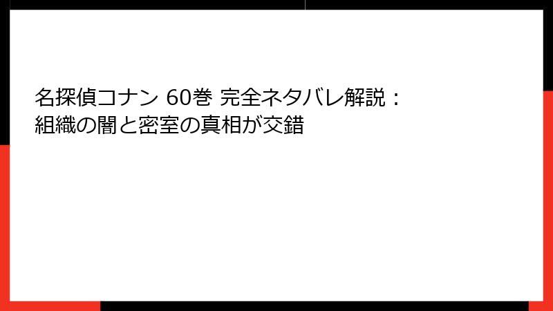 名探偵コナン 60巻 完全ネタバレ解説:組織の闇と密室の真相が交錯