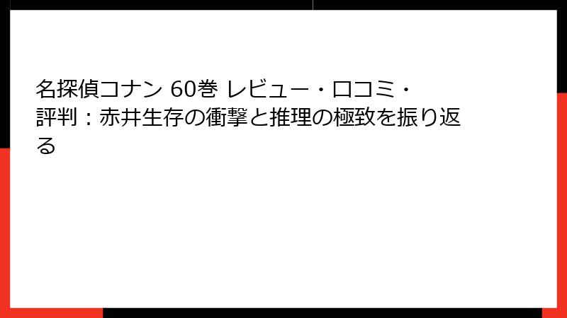 名探偵コナン 60巻 レビュー・口コミ・評判:赤井生存の衝撃と推理の極致を振り返る