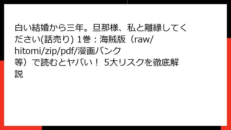 白い結婚から三年。旦那様、私と離縁してください(話売り) 1巻：海賊版（raw/hitomi/zip/pdf/漫画バンク等）で読むとヤバい！ 5大リスクを徹底解説