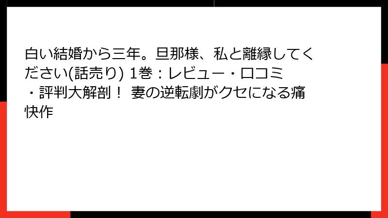 白い結婚から三年。旦那様、私と離縁してください(話売り) 1巻：レビュー・口コミ・評判大解剖！ 妻の逆転劇がクセになる痛快作
