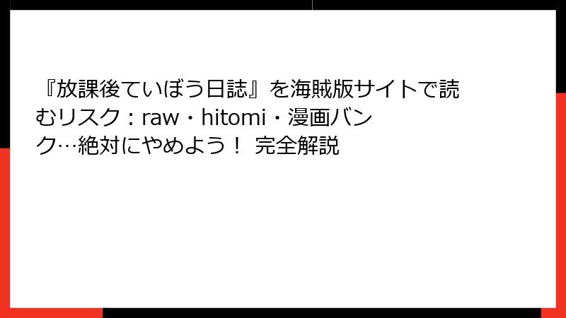 『放課後ていぼう日誌』を海賊版サイトで読むリスク:raw・hitomi・漫画バンク…絶対にやめよう! 完全解説