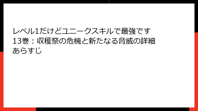 レベル1だけどユニークスキルで最強です 13巻:収穫祭の危機と新たなる脅威の詳細あらすじ
