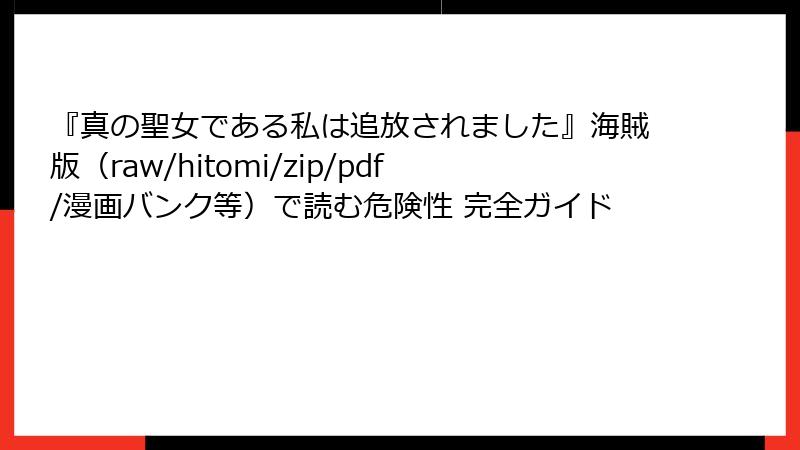 『真の聖女である私は追放されました』海賊版（raw/hitomi/zip/pdf/漫画バンク等）で読む危険性 完全ガイド