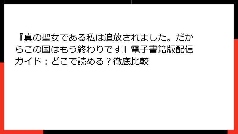 『真の聖女である私は追放されました。だからこの国はもう終わりです』電子書籍版配信ガイド：どこで読める？徹底比較
