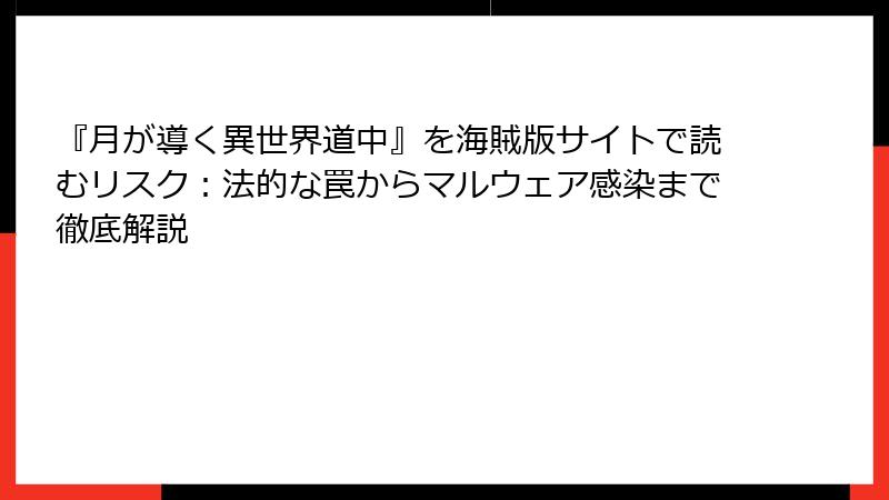 『月が導く異世界道中』を海賊版サイトで読むリスク:法的な罠からマルウェア感染まで徹底解説