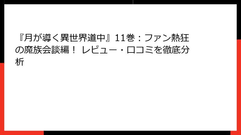 『月が導く異世界道中』11巻:ファン熱狂の魔族会談編! レビュー・口コミを徹底分析