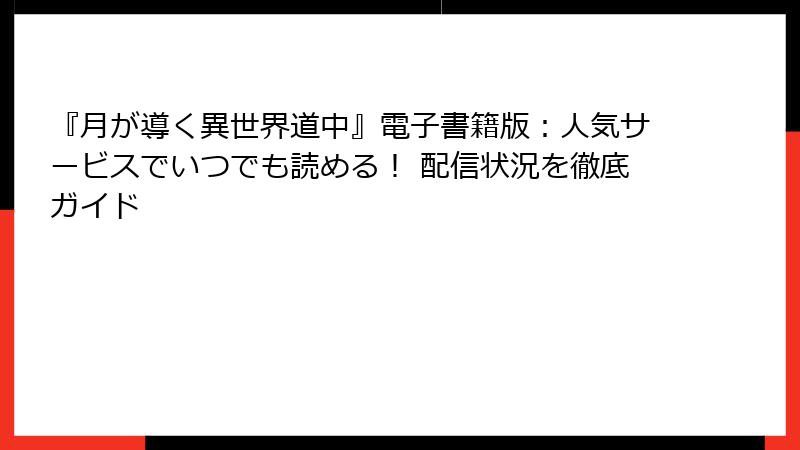 『月が導く異世界道中』電子書籍版:人気サービスでいつでも読める! 配信状況を徹底ガイド