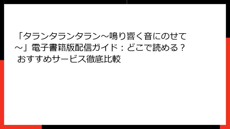 「タランタランタラン~鳴り響く音にのせて~」電子書籍版配信ガイド:どこで読める? おすすめサービス徹底比較