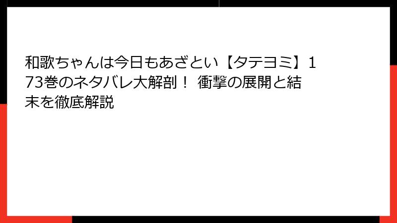 和歌ちゃんは今日もあざとい【タテヨミ】173巻のネタバレ大解剖! 衝撃の展開と結末を徹底解説