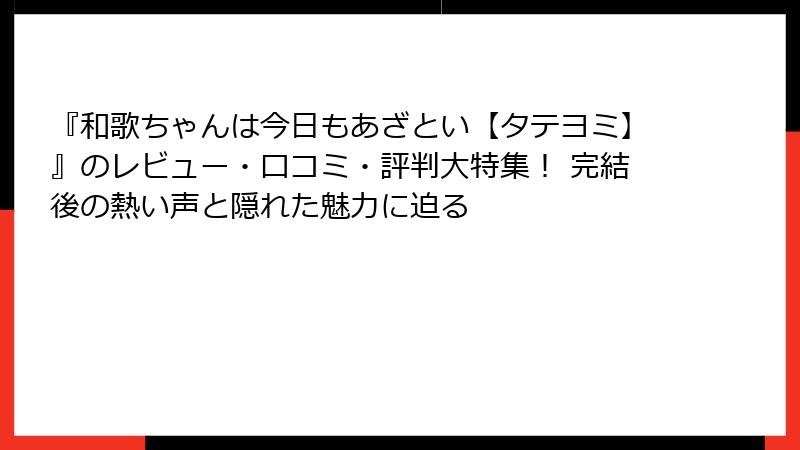 『和歌ちゃんは今日もあざとい【タテヨミ】』のレビュー・口コミ・評判大特集! 完結後の熱い声と隠れた魅力に迫る