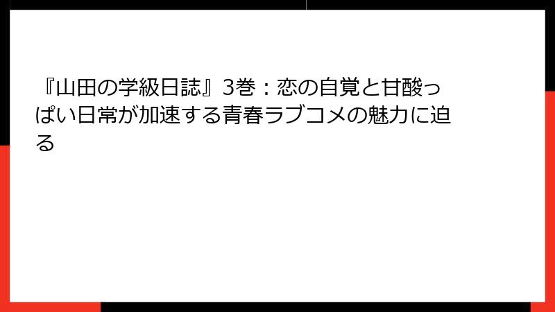 『山田の学級日誌』3巻:恋の自覚と甘酸っぱい日常が加速する青春ラブコメの魅力に迫る