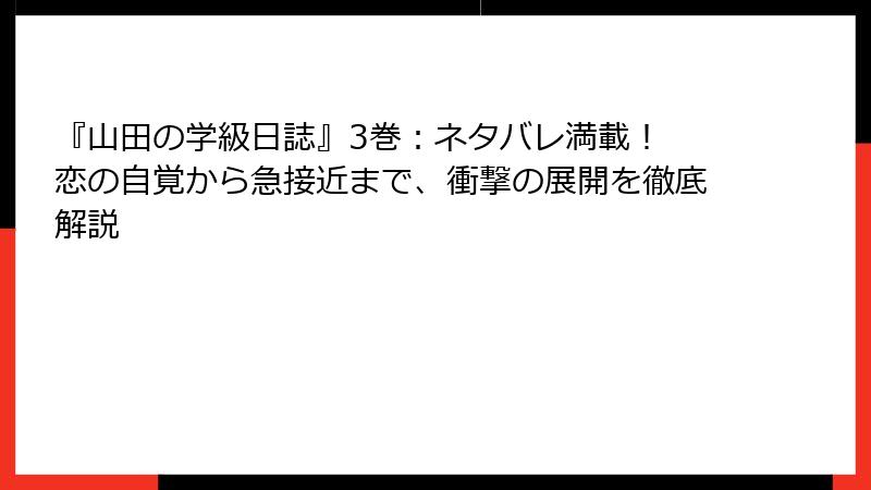 『山田の学級日誌』3巻:ネタバレ満載! 恋の自覚から急接近まで、衝撃の展開を徹底解説