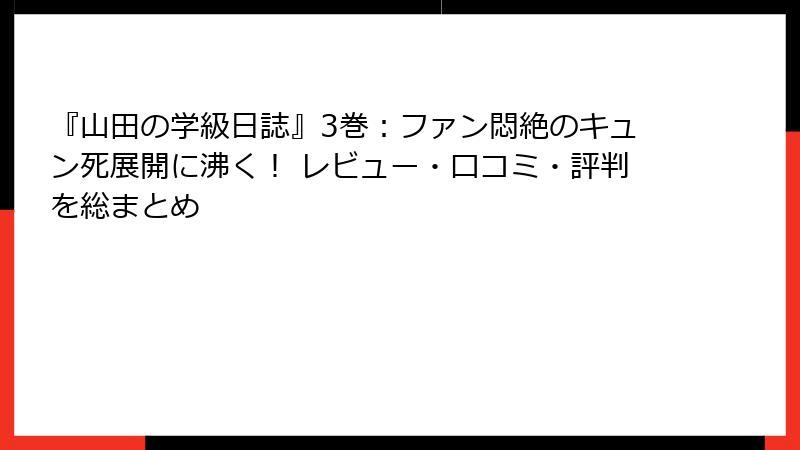 『山田の学級日誌』3巻:ファン悶絶のキュン死展開に沸く! レビュー・口コミ・評判を総まとめ