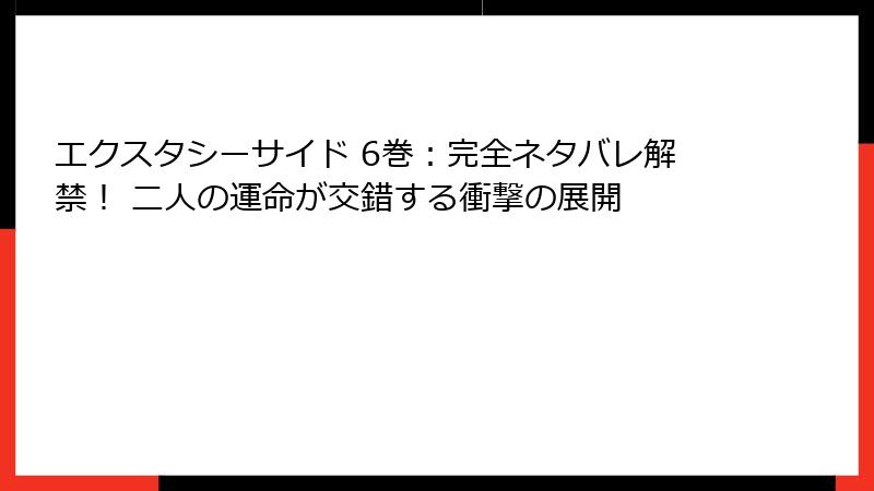 エクスタシーサイド 6巻:完全ネタバレ解禁! 二人の運命が交錯する衝撃の展開