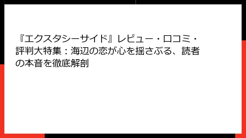『エクスタシーサイド』レビュー・口コミ・評判大特集:海辺の恋が心を揺さぶる、読者の本音を徹底解剖