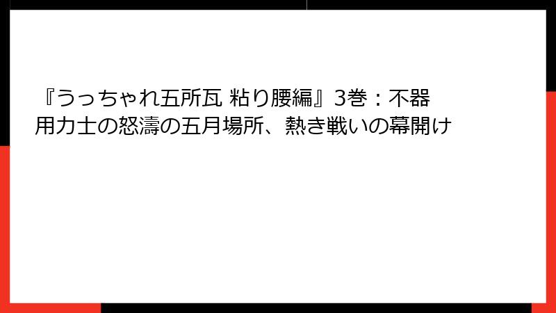 『うっちゃれ五所瓦 粘り腰編』3巻:不器用力士の怒濤の五月場所、熱き戦いの幕開け