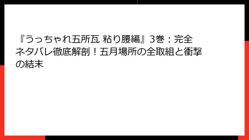『うっちゃれ五所瓦 粘り腰編』3巻:完全ネタバレ徹底解剖!五月場所の全取組と衝撃の結末