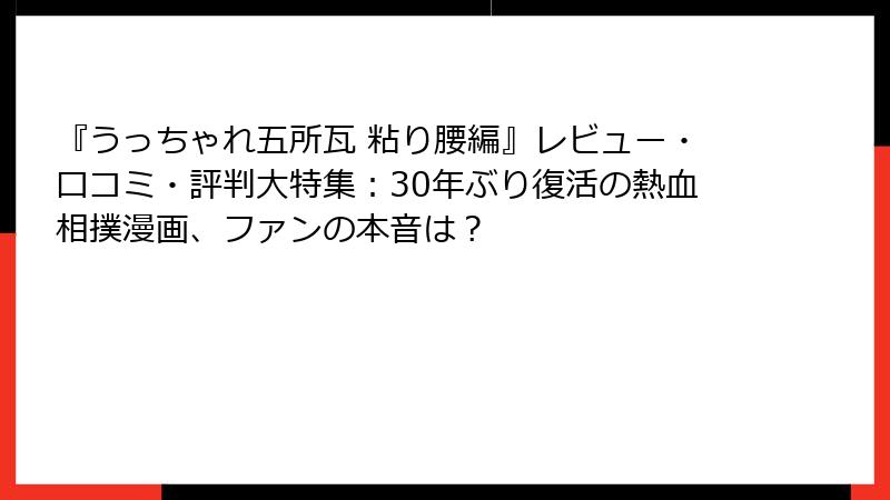 『うっちゃれ五所瓦 粘り腰編』レビュー・口コミ・評判大特集:30年ぶり復活の熱血相撲漫画、ファンの本音は?