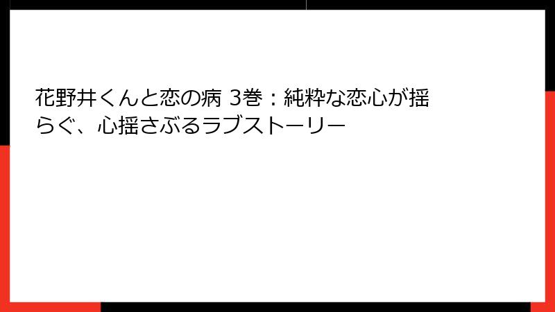 花野井くんと恋の病 3巻:純粋な恋心が揺らぐ、心揺さぶるラブストーリー