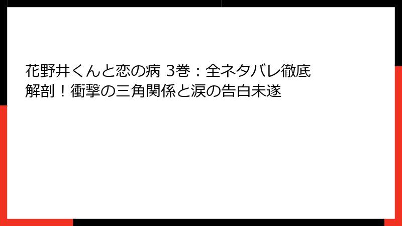 花野井くんと恋の病 3巻:全ネタバレ徹底解剖!衝撃の三角関係と涙の告白未遂