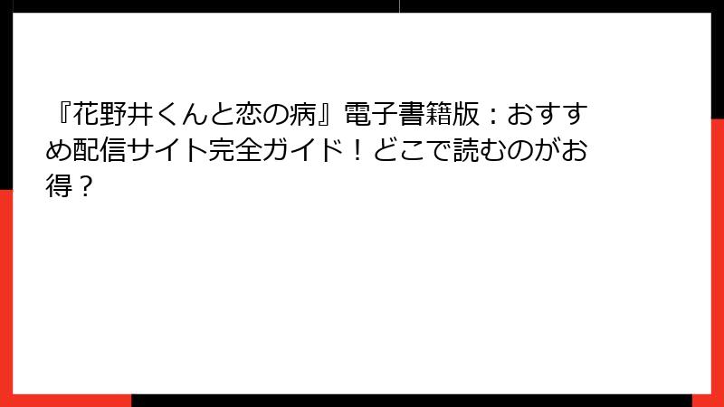 『花野井くんと恋の病』電子書籍版:おすすめ配信サイト完全ガイド!どこで読むのがお得?