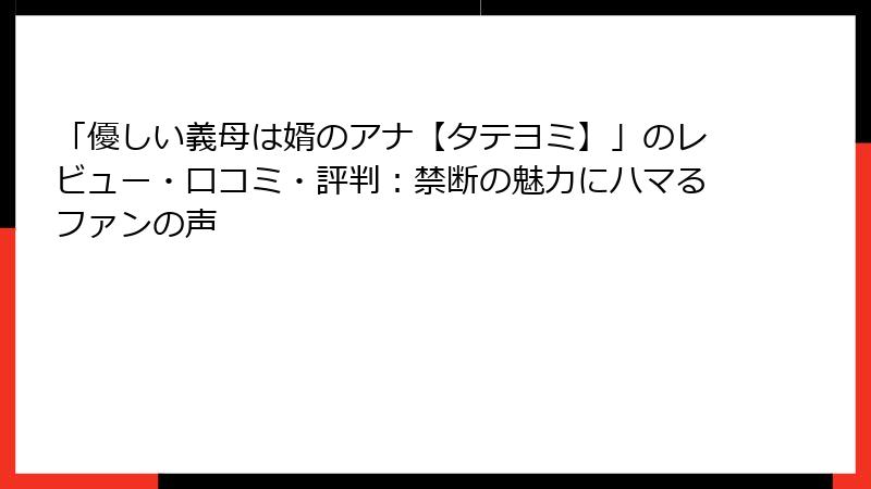 「優しい義母は婿のアナ【タテヨミ】」のレビュー・口コミ・評判：禁断の魅力にハマるファンの声