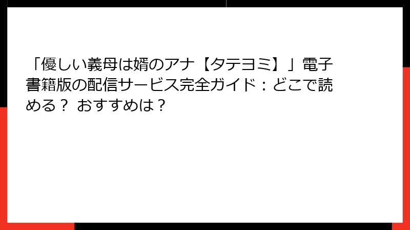「優しい義母は婿のアナ【タテヨミ】」電子書籍版の配信サービス完全ガイド：どこで読める？ おすすめは？