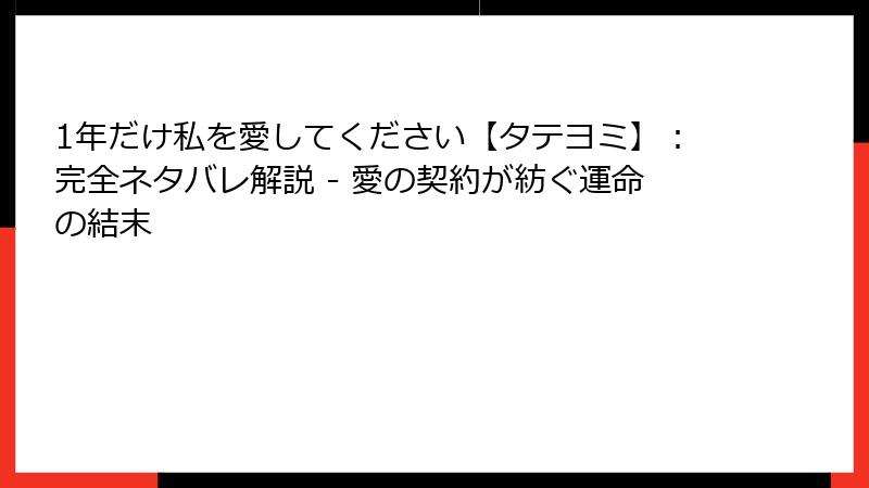 1年だけ私を愛してください【タテヨミ】：完全ネタバレ解説 - 愛の契約が紡ぐ運命の結末