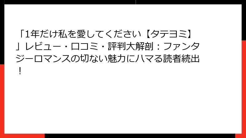 「1年だけ私を愛してください【タテヨミ】」レビュー・口コミ・評判大解剖：ファンタジーロマンスの切ない魅力にハマる読者続出！