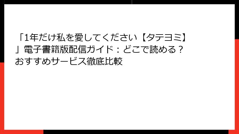 「1年だけ私を愛してください【タテヨミ】」電子書籍版配信ガイド：どこで読める？ おすすめサービス徹底比較