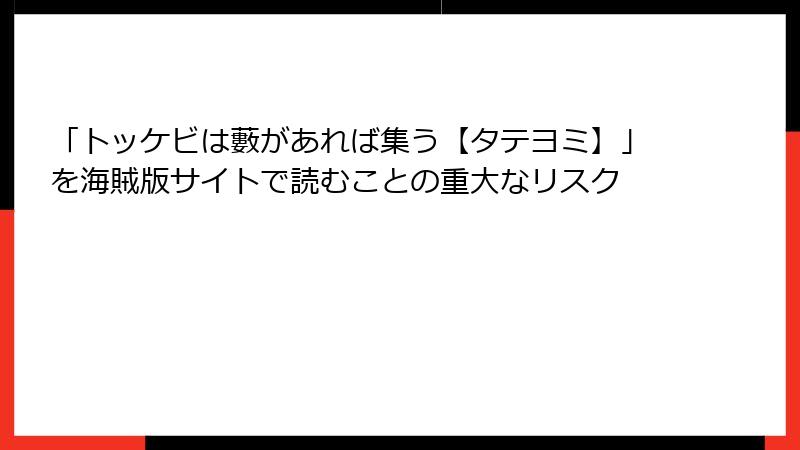 「トッケビは藪があれば集う【タテヨミ】」を海賊版サイトで読むことの重大なリスク