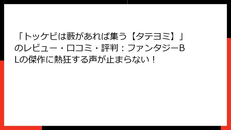 「トッケビは藪があれば集う【タテヨミ】」のレビュー・口コミ・評判：ファンタジーBLの傑作に熱狂する声が止まらない！