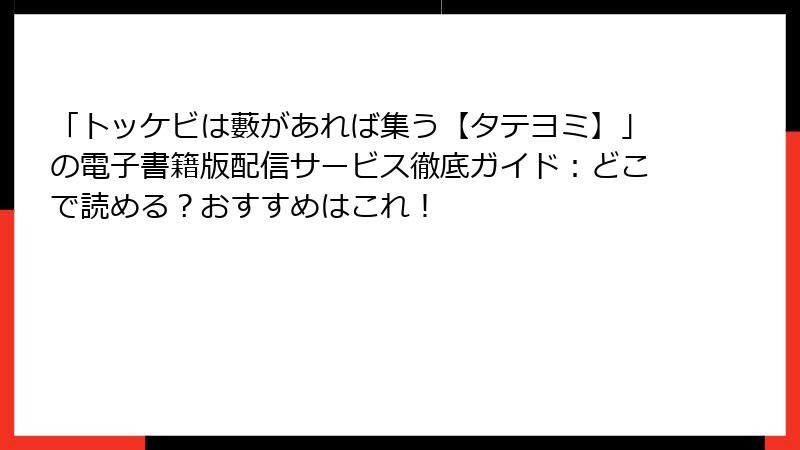 「トッケビは藪があれば集う【タテヨミ】」の電子書籍版配信サービス徹底ガイド：どこで読める？おすすめはこれ！